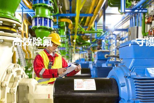 “高效除氟，守護(hù)碧水藍(lán)天——廢水中氟離子處理新篇章”